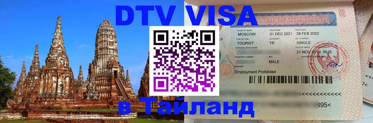 DTV виза Тайланд Новочеркасск 