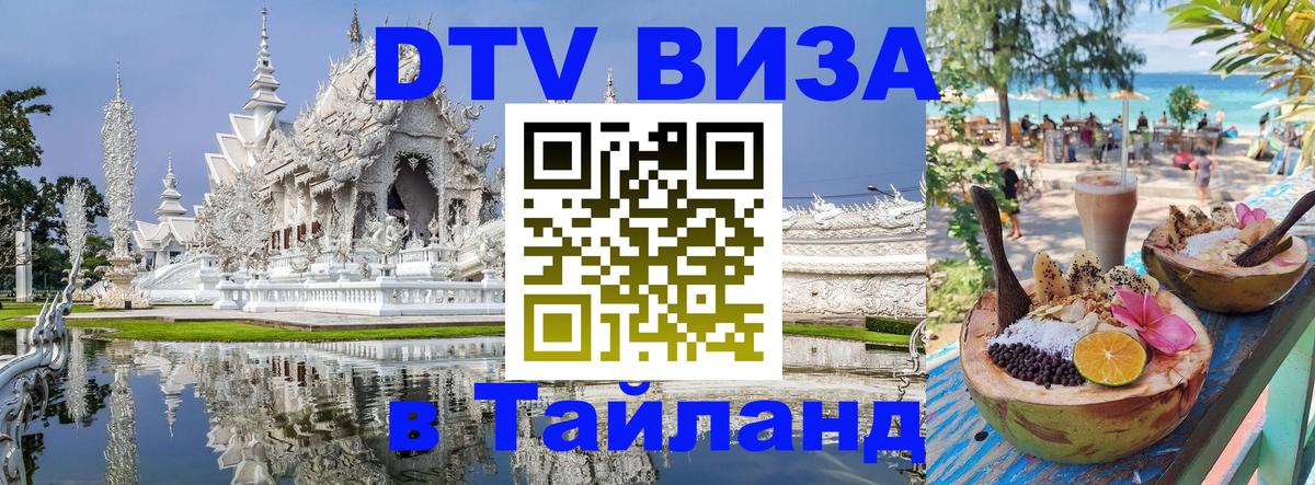 ДТВ виза в Таиланд 
