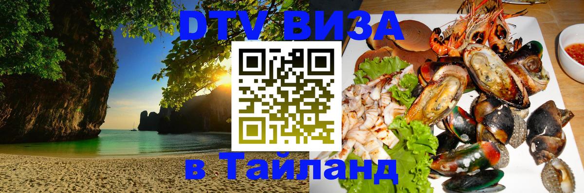 Стоимость и условия DTV визы — оформление в Таиланд под ключ - 18.11.2025 